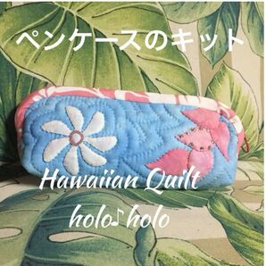 ハワイアンキルト ペンケースキット ティアレとレイ オリジナルデザイン ハンドメイド むら染め キャシーマム 小物入れ