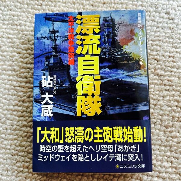 漂流自衛隊 長編戦記シミュレーション・ノベル 太平洋戦争激突編 (コスミック文庫 き4-3) 砧大蔵/著