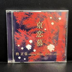 音楽CD 「柊正也 masaya hiiragi / eurisuko project：京恋慕」 アルバム 歌詞カード付き 中古