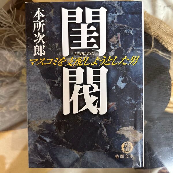 閨閥 マスコミを支配しようとした男 (徳間文庫) 本所次郎/著