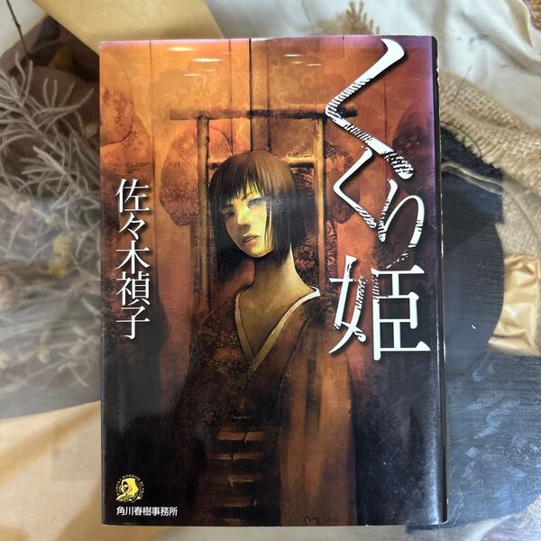 くくり姫 (ハルキ・ホラー文庫) 佐々木禎子/著