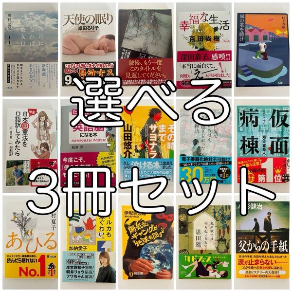小説 選べる 3冊セット まとめ 伊坂幸太郎 村上春樹 今村夏子 等 小説 実用書 学習書 よりどり