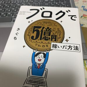 ブログで5億円稼いだ方法 きぐち/著 (978-4-478-11587-9)