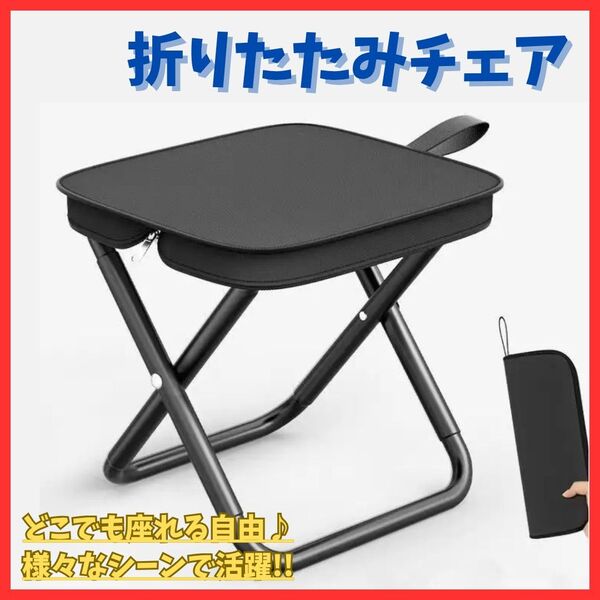 【座れる自由】折りたたみ椅子 軽量 コンパクト キャンプ 釣り アウトドアチェア スツール 携帯 ピクニック 持ち運び便利 収納