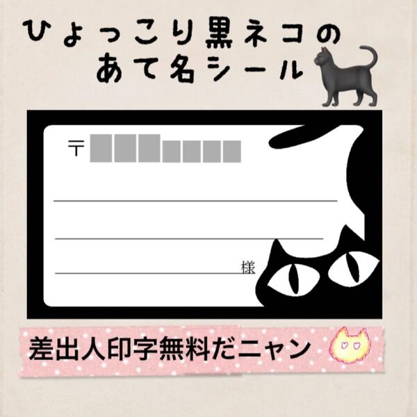 複数購入で割引☆ひょっこり黒ネコの宛名シール50枚!差出人印字無料