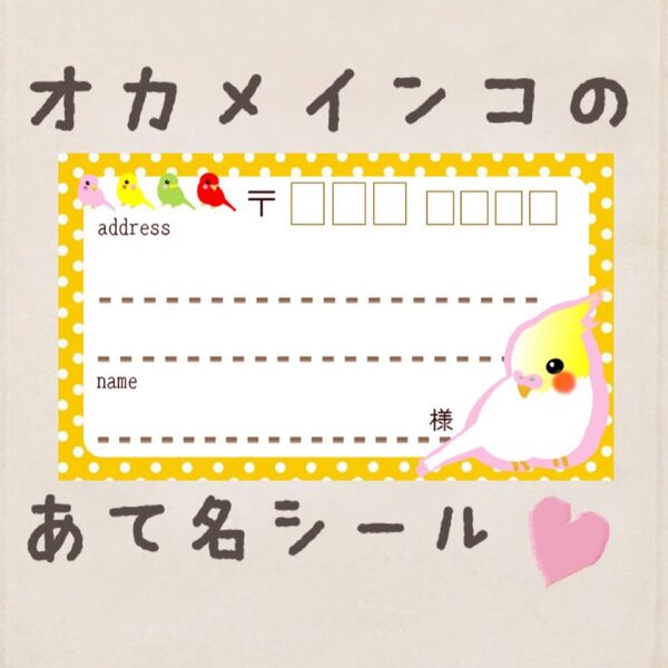 複数購入で割引あり^ ^オカメインコの宛名シール50枚!差出人印字無料★