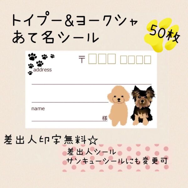 複数購入で割引!トイプー&ヨークシャテリアの宛名シール50枚☆差出人印字無料★