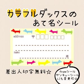 複数購入で割引可能☆カラフルダックスの宛名シールヽ(*´∀`)