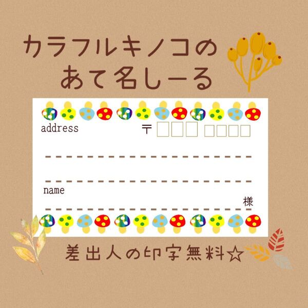 カラフルキノコの宛名シール50枚!差出人印字無料★