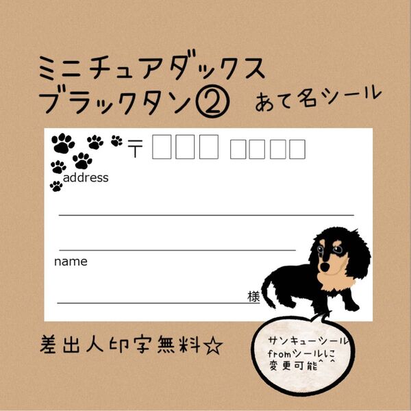 ミニチュアダックスブラックタン②の宛名シール50枚!差出人印字無料★ 複数購入で割引☆