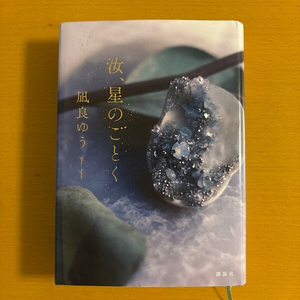 汝、星のごとく 凪良ゆう/著 (978-4-06-528149-9)単行本