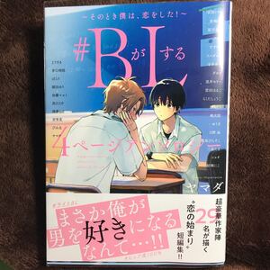 BがLする4ページアンソロジー 最新刊