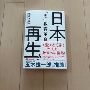 「日本再生」 佐々木喜一