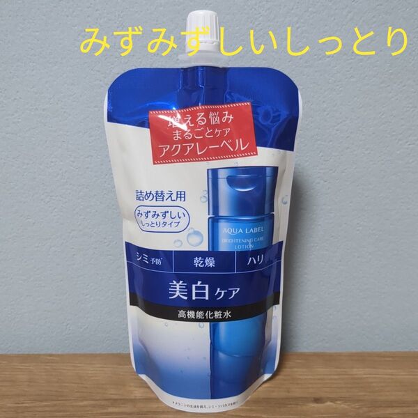 新品 アクアレーベル ブライトニングケアローションM みずみずしいしっとり