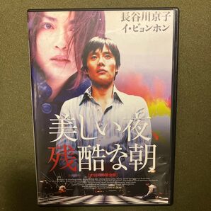 美しい夜、残酷な朝 DVD セル版