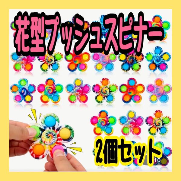 花型 プッシュ スピナー 2個セット 知育玩具 ストレス発散 カラフル 無限に遊べる 誕生日 クリスマス ハロウィン プレゼント