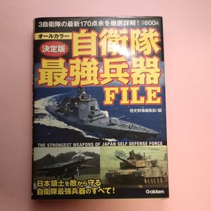 自衛隊最強兵器FILE 学研