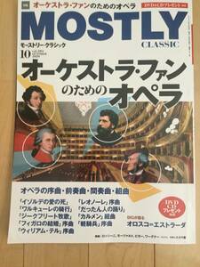 クラシックを極めるための月刊情報誌 モーストリー・クラシック２０２０年１０月号 vol.281 特集「オーケストラ・ファンのためのオペラ」