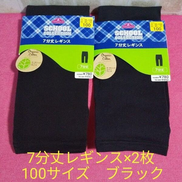 2枚セット 100サイズ 7分丈レギンス 黒 ブラック オーガニックコットン トップバリュ アンダーパンツ くろぱん