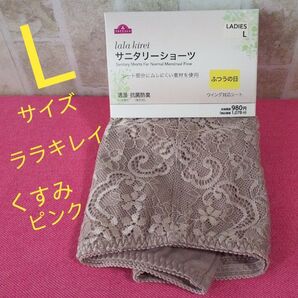 Lサイズ ふつうの日用 サニタリーショーツ ララキレイ TOPVALU トップバリュ ウイング対応シート 生理用ショーツ