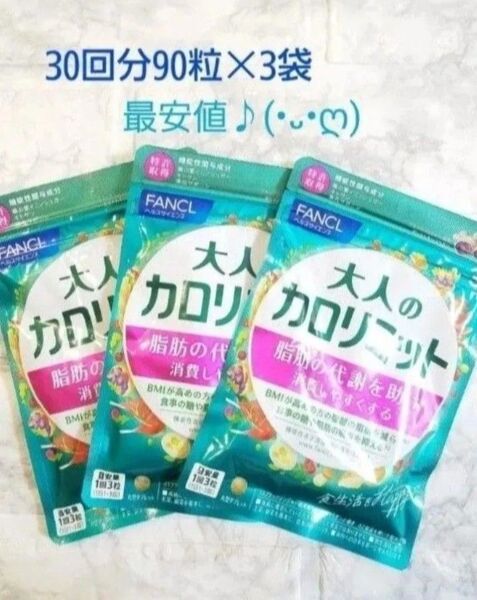 大人のカロリミット <機能性表示食品> 約30回分90粒×3袋 FANCL サプリメント