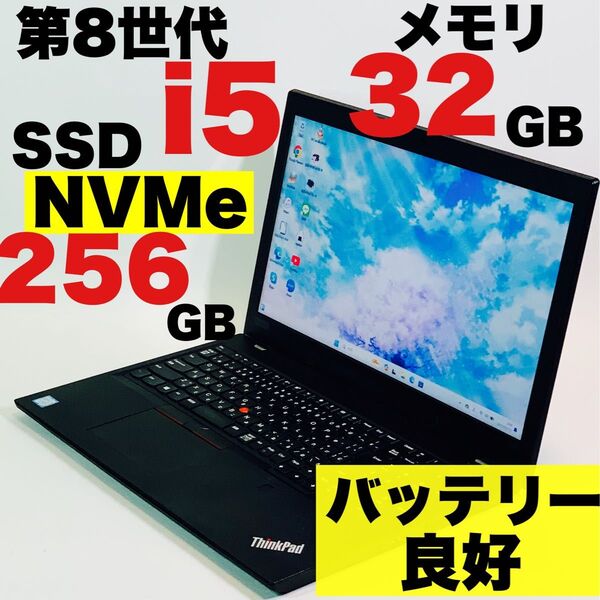 Core i5-8250U/8世代/ThinkPad/レノボ/SSD NVMe/32GB/Windows11/ノートパソコン