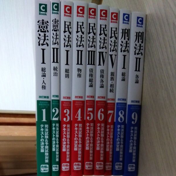 司法試験&予備試験対策シリーズ C-Book 1〜9