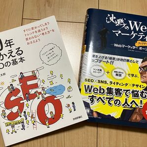 【SEO書籍2冊セット】10年つかえるSEOの基本/沈黙のWebマーケティング アップデート版
