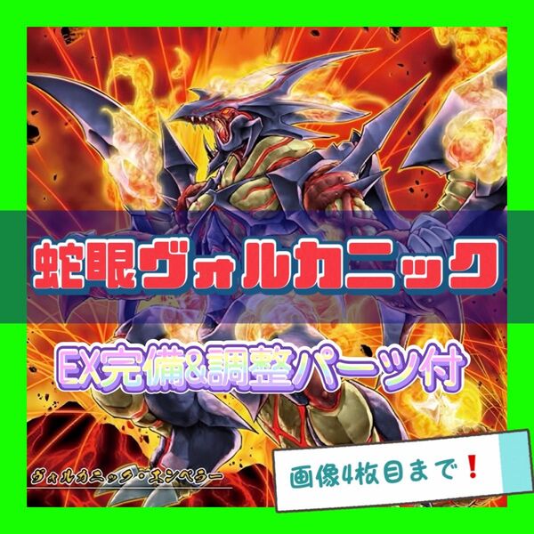 遊戯王 蛇眼 ヴォルカニック デッキ シク有り 本格構築 EX完備 デッキパーツ