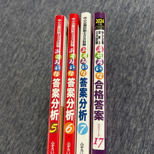 中小企業診断士2次試験ふぞろいな答案分析 5・6・7 2024年版 ふぞろいな合格答案プロジェクトチーム/編