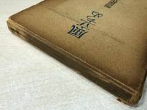 ※状態が非常に悪い　風立ちぬ　堀辰雄著　堀辰雄作品集　角川書店　昭和21年初版　送料300円　【a-1029】_画像4