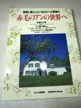 素敵に暮らしたいあなたへの夢案内　赤毛のアンの世界へ　ポルカ愛蔵版　1993年発行　送料300円　【a-819】_画像1