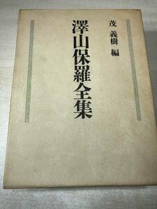 澤山保羅全集　茂義樹編　2001年初版　送料520円　【a-842】