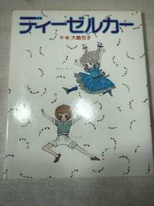 ディーゼルカー　作・絵　大島弓子著　昭和54年初版　送料300円　【a-860】