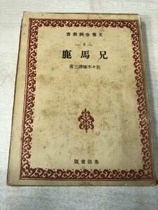 ※状態が非常に悪い　兄馬鹿　佐々木味津三著　文藝春秋叢書3　春陽堂版　大正13年5版　送料300円　【a-880】