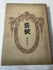 ※状態が非常に悪い　盛装　横光利一著　美和書房　昭和22年発行　送料300円　【a-891】