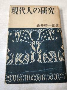 ※状態が非常に悪い　現代の研究　亀井勝一郎著　六興出版社刊　昭和25年再版　送料300円　【a-895】