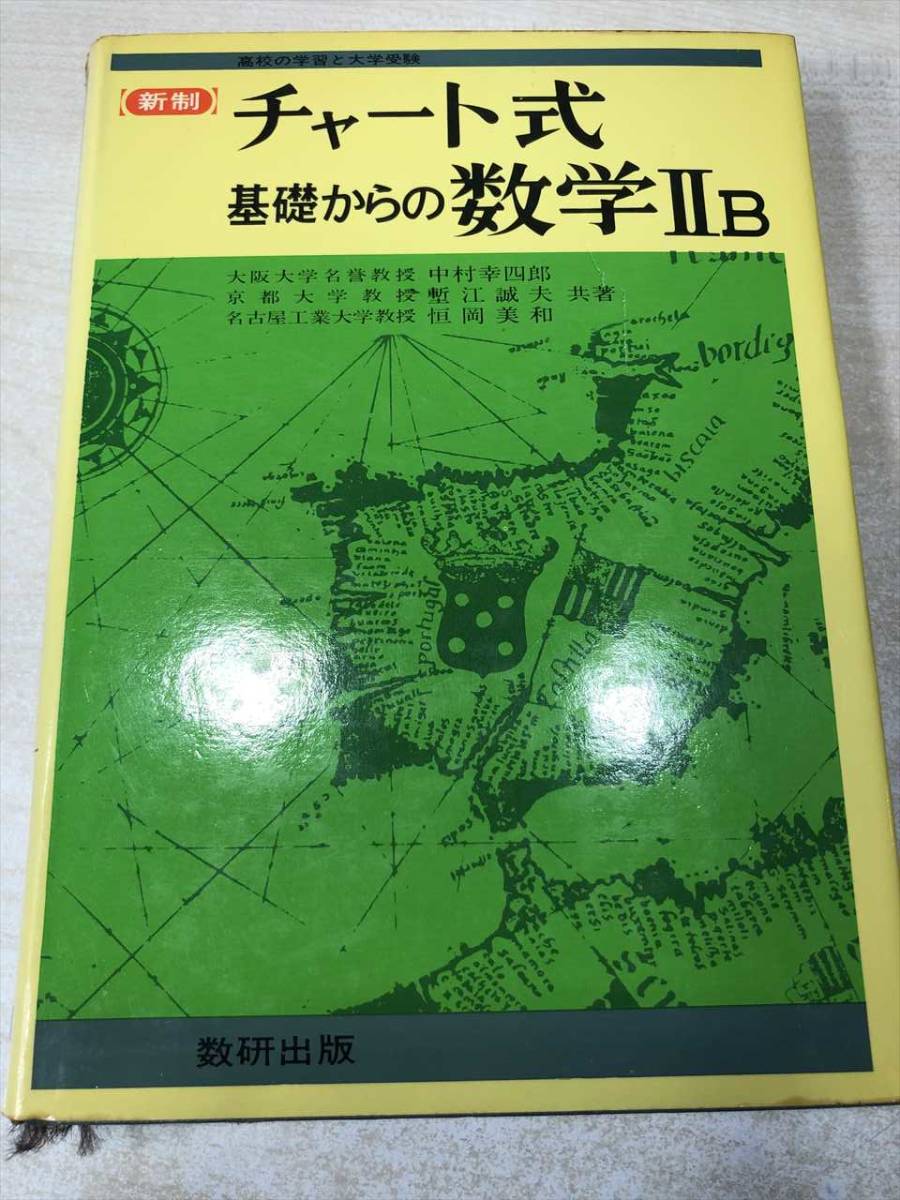 のぼり「リサイクル」 チャート式基礎からの数学Ⅲ 永倉安次郎 | www
