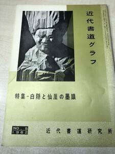 近代書道グラフ　特集　白隠と仙厓の墨蹟　近代書道研究所　No.5 1962　送料300円　【a-956】