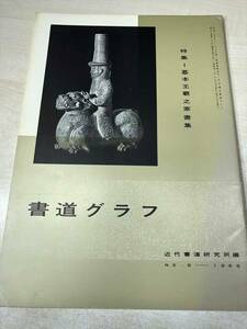 書道グラフ　特集　本王羲之家書集　近代書道研究所　No.8 1968　送料300円　【a-959】