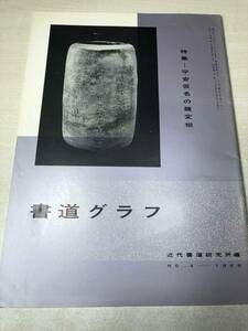 書道グラフ　特集　平安仮名の諸変相　近代書道研究所　No.4 1968　送料300円　【a-975】