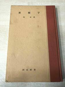 ※状態が非常に悪い　菜穂子　堀辰雄　河出新書　昭和31年12刷　送料300円　【a-1025】