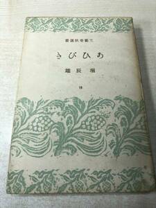 * condition . very bad Bungeishunju selection of books 19. crack . Hori Tatsuo work Showa era 24 year issue postage 300 jpy [a-1036]