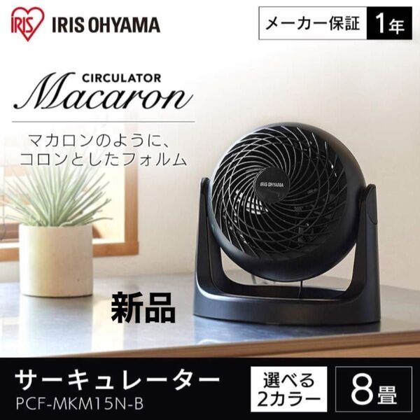 サーキュレーター 8畳 PCF-MKM15N 扇風機 静音 軽量 新品 未使用 ブラック アイリスオーヤ
