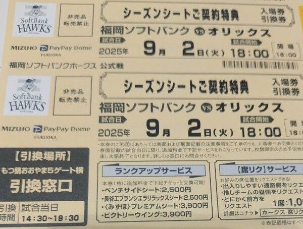 2025年9月2日(火)福岡ソフトバンクホークスvsオリックス 入場券引換券2枚