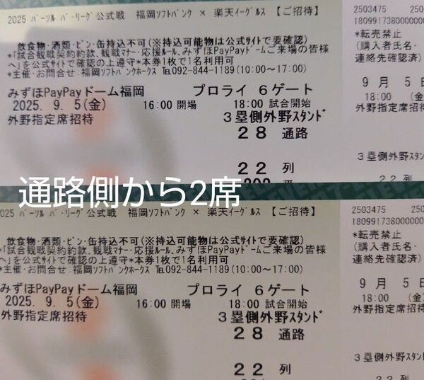 【通路側から2席】2025年9月5日(水)福岡ソフトバンクホークス対楽天戦 ペアチケット