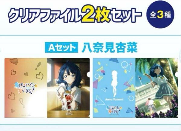 負けヒロインが多すぎる! 八奈見杏菜 ファミマ クリアファイル2種セット