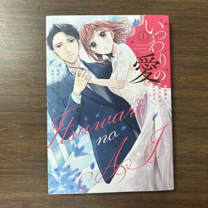 いつわりの愛 契約婚の旦那さまは甘すぎる 1 (CITR COMICS) 金森ケイタ/漫画 上乃凛子/原作