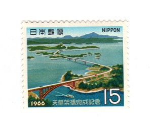 昭和41年1966「天草架橋完成記念／天草架橋全景」15円切手・未使用【送料無料】「熊五郎の切手」00800362