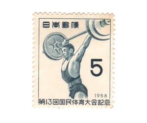 昭和33年1958「第13回国体記念／重量挙げ」5円切手・未使用【送料無料】「熊五郎の切手」00800277